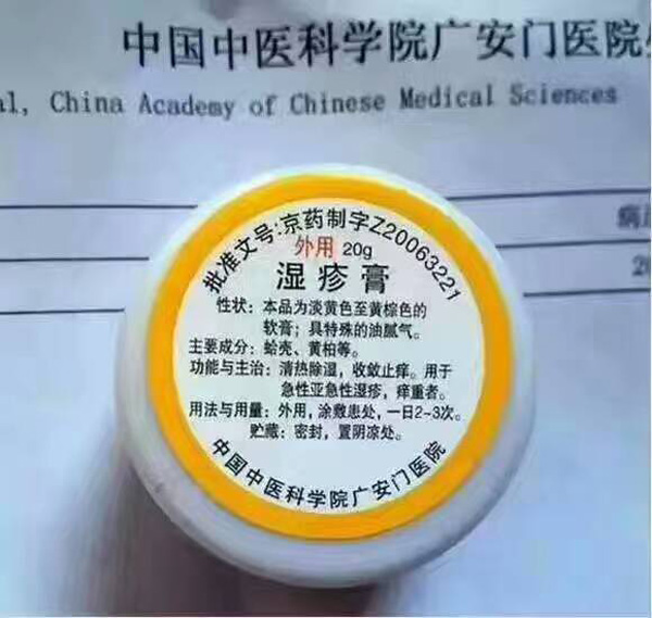 湿疹膏_代购北京广安门中医院自制药