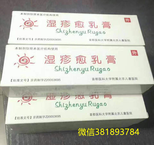 湿疹愈乳膏_代购北京儿童医院自制药