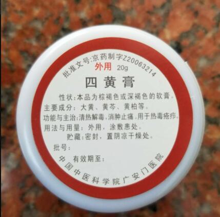 中国中医科学院广安门医院自制剂四黄膏