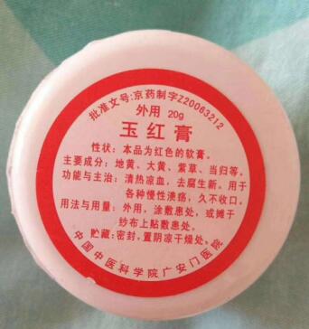 广安门中医院玉红膏