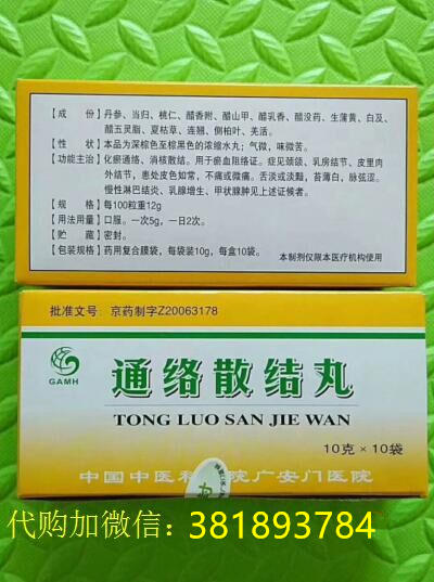 中国中医科学院广安门医院通络散结丸