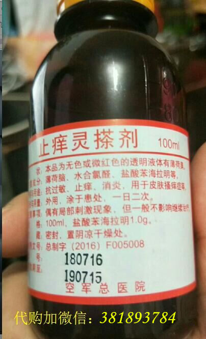 空军总医院止痒灵搽剂：抗过敏止痒消炎