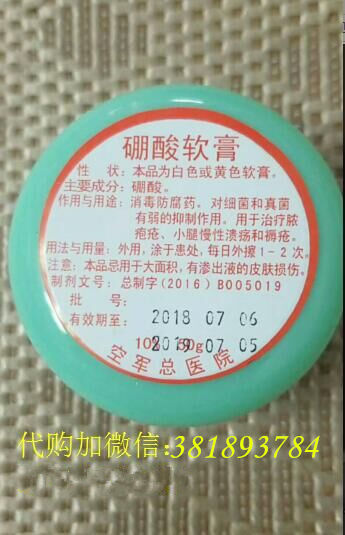 北京空军总医院硼酸软膏代购