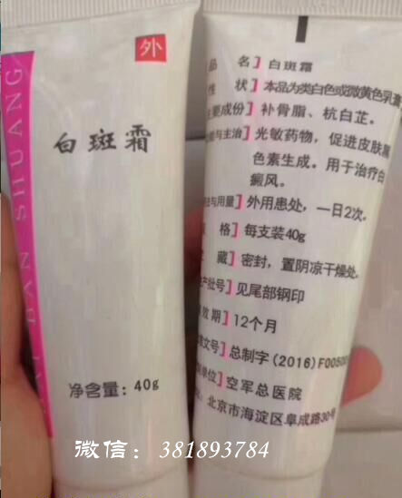 白斑霜_代购空军总医院自制药