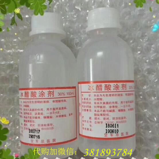 冰醋酸涂剂_代购北京空军总医院自制药