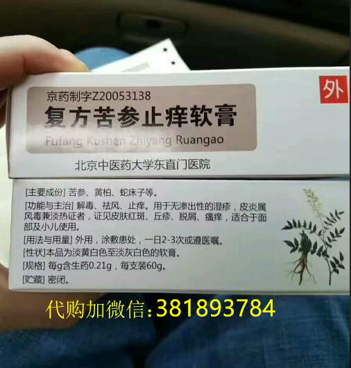 复方苦参止痒软膏_代购东直门医院自制药