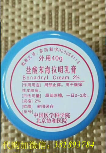 北京协和医院盐酸苯海拉明乳膏  北京协和医院自制代购-盐酸苯海拉明软膏