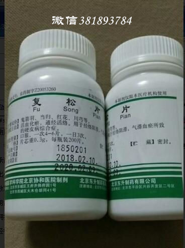 北京协和医院自制药复甦片，复松片 代购 主治硬皮病