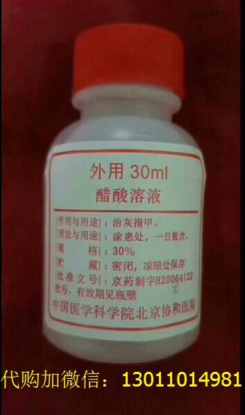 醋酸溶液--北京协和医院自制药  主治：灰指甲