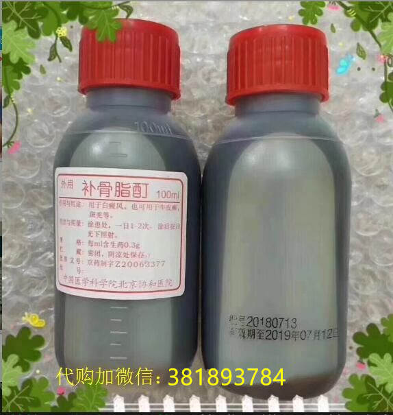 补骨脂酊_代购北京协和医院自制药