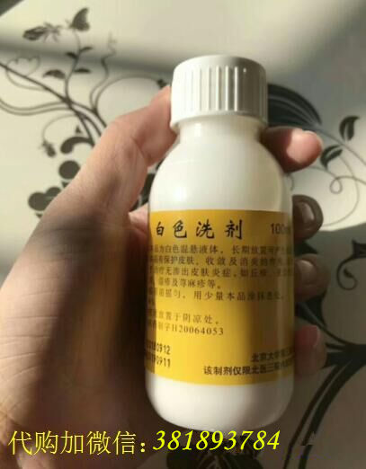 白色洗剂--北医三院自制药代购