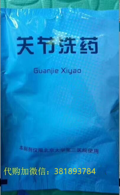 关节洗药--北医三药自制药代购
