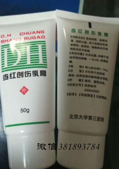 创伤止痛乳膏_代购北京大学第三医院自制药