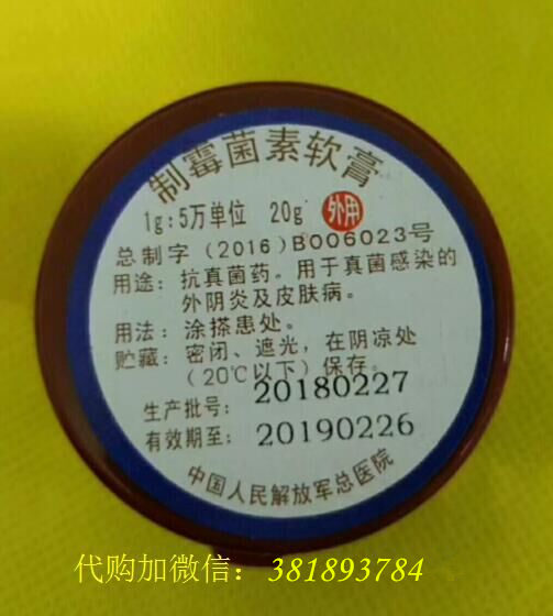 解放军总医院|301医院制霉菌素软膏：用于外阴炎等