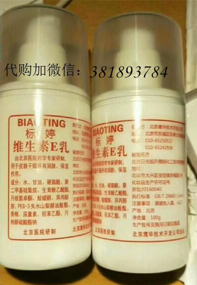 标婷维生素e乳_代购卫生部北京医院自制药