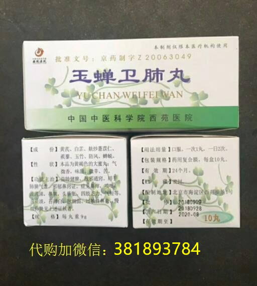北京西苑医院玉蝉卫肺丸，   西苑医院玉蝉卫肺丸，玉禅卫肺丸
