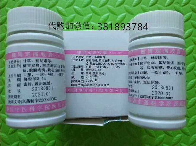 北京西苑中医院健胃定痛胶囊代购