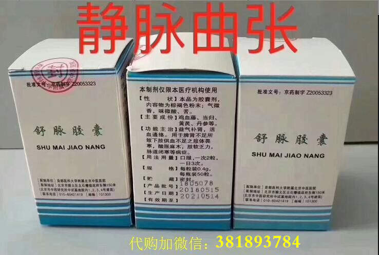 北京中医院舒脉胶囊  北京首都大学 舒脉胶囊