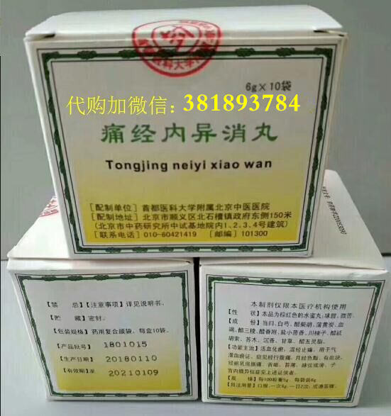 北京中医院痛经内异消丸