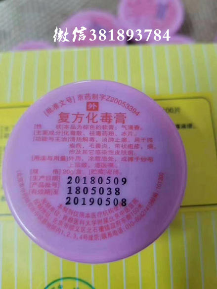 北京中医院复方化毒膏，北京中医院化毒软膏，复方化毒膏的功效