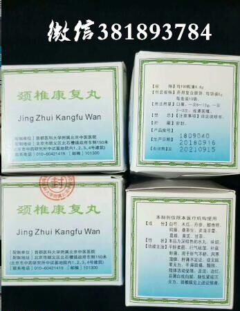 北京中医院颈椎康复丸代购