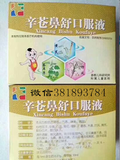 北京儿研所辛苍鼻舒口服液代购，儿研所辛苍鼻舒口服液