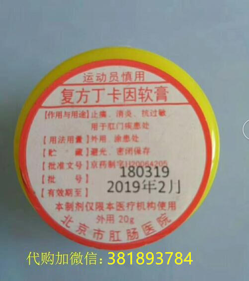 复方丁卡因软膏_代购北京肛肠医院自治药
