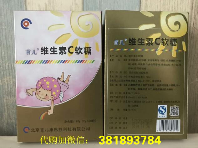 首儿维生素c软糖代购 首都儿研所自制药