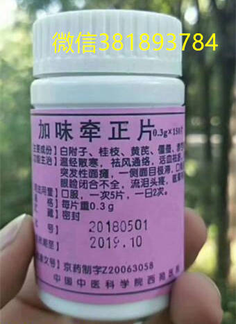 北京西苑中医院加味牵正片代购 - 北京西苑中医院自制药