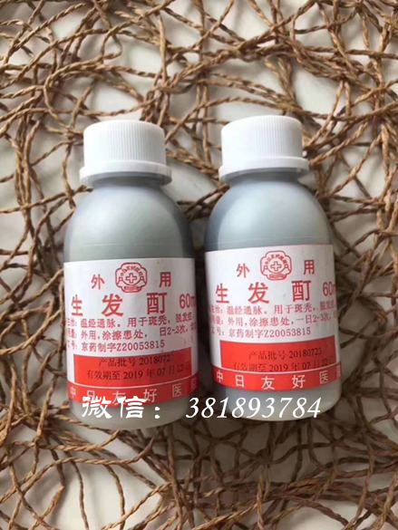生发酊-北京中日友好医院自制药品代购，中日友好医院生发酊代购